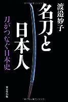 天斬|《日本の名刀》 (2) 神代三剣・日本三霊剣【天叢雲剣】【布都御。